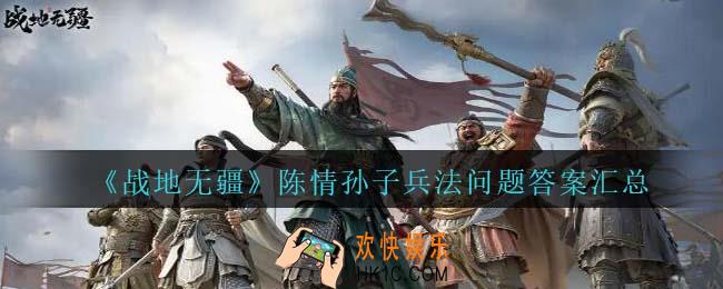 战地无疆陈情孙子兵法问题答案是什么