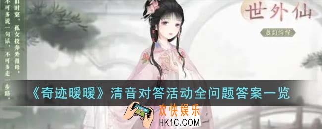 奇迹暖暖清音对答活动全问题答案是什么