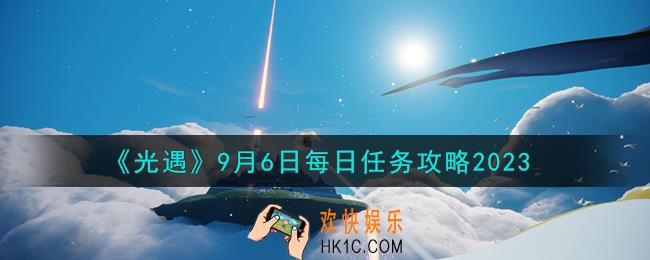 光遇9.6每日任务怎么做