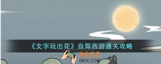 文字玩出花自驾西游怎么过