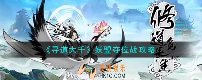 寻道大千妖盟夺位战怎么打