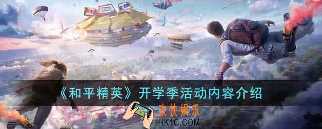 和平精英开学季有什么活动