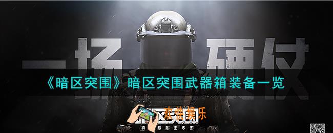 暗区突围暗区突围武器箱能出什么