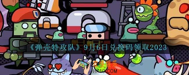 弹壳特攻队兑换码2023年9月6日