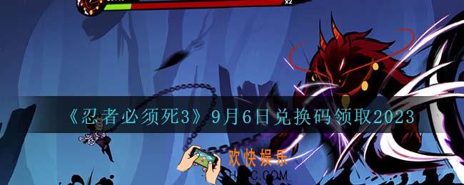 忍者必须死3兑换码2023年9月6日