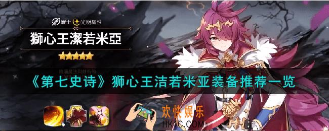 第七史诗狮心王洁若米亚装备怎么搭配