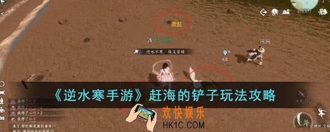 逆水寒手游赶海的铲子怎么玩