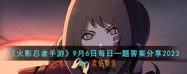 火影忍者手游9月6日每日一题答案是什么