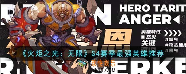火炬之光无限S4赛季最强英雄有哪些