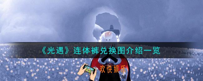 光遇连体裤怎么兑换