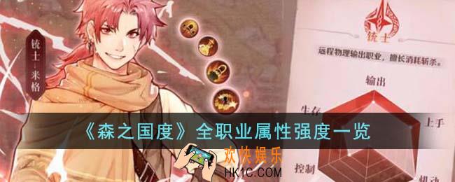 森之国度全职业属性强度怎么样