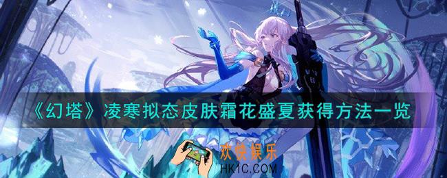 幻塔凌寒拟态皮肤霜花盛夏怎么获得
