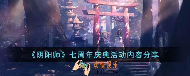 阴阳师七周年庆典活动内容有哪些