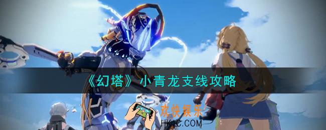 幻塔小青龙怎么获得