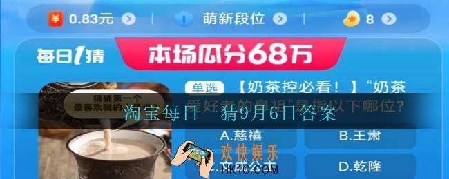 淘宝每日一猜9月6日答案