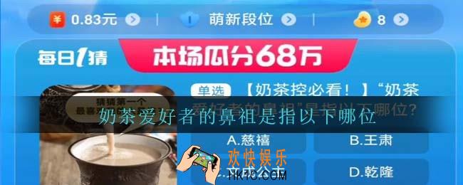 奶茶爱好者的鼻祖是指以下哪位