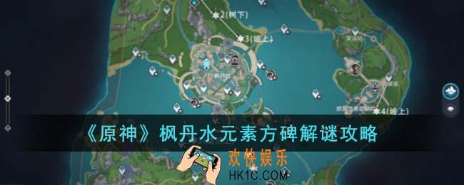 原神枫丹水元素方碑怎么解谜