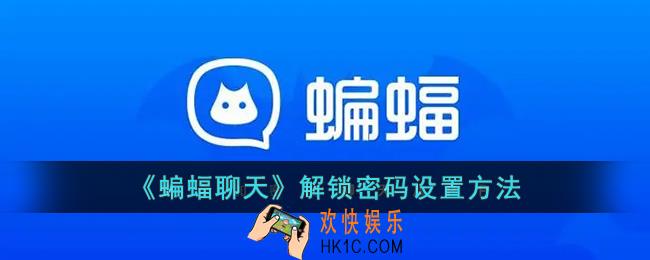 蝙蝠app怎么设置id登录