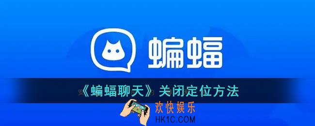 蝙蝠聊天怎么关闭定位