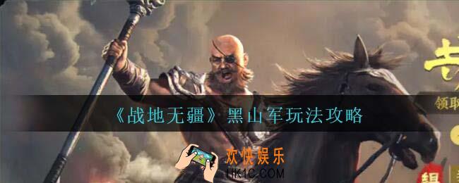 战地无疆黑山军怎么玩