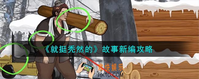 就挺秃然的故事新编怎么过