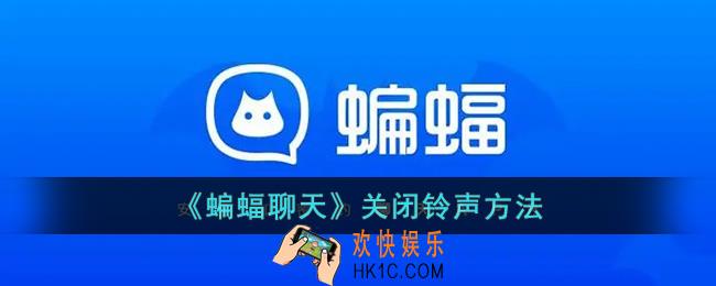 蝙蝠聊天怎么关闭铃声