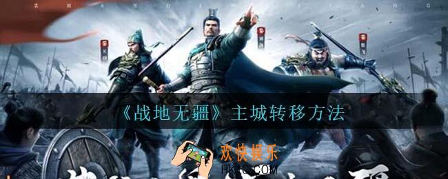 战地无疆怎么转移主城