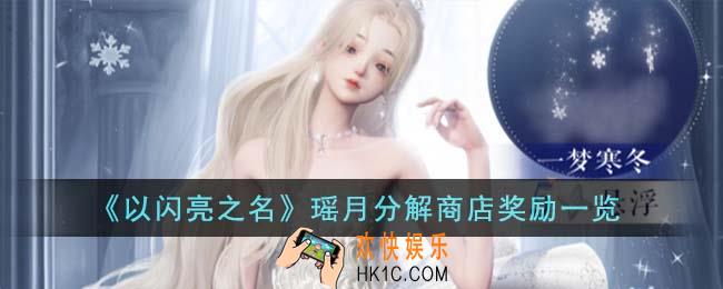 以闪亮之名瑶月分解商店奖励有哪些