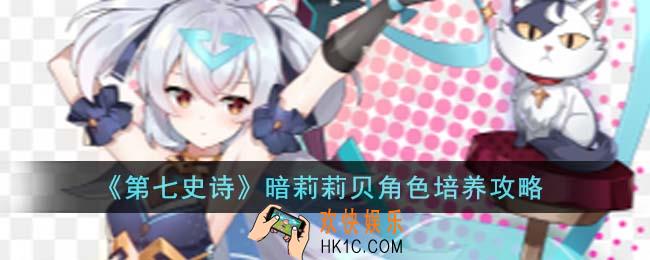 第七史诗暗莉莉贝角色怎么培养