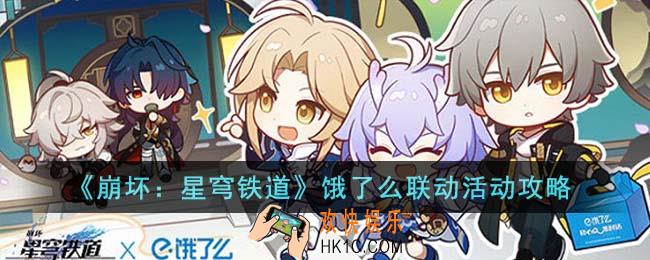 崩坏星穹铁道饿了么联动有什么活动