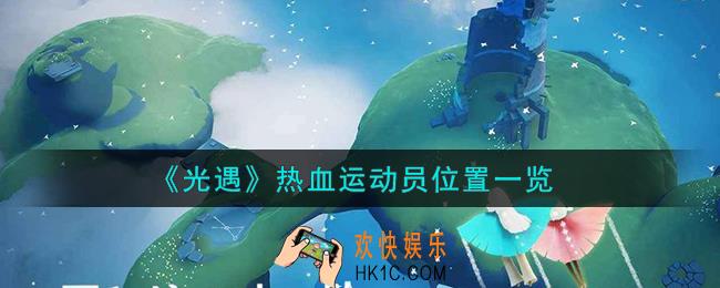 光遇热血运动员在哪