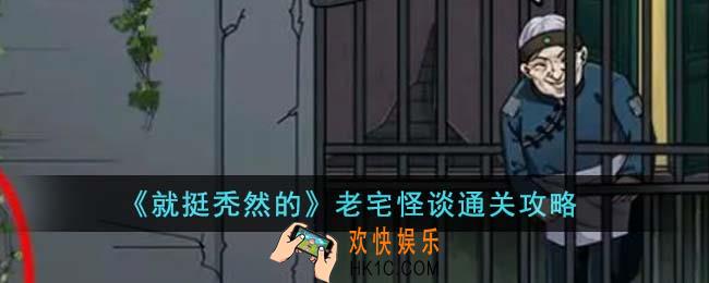就挺秃然的老宅怪谈怎么通关