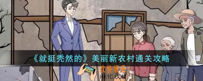 就挺秃然的美丽新农村怎么通关