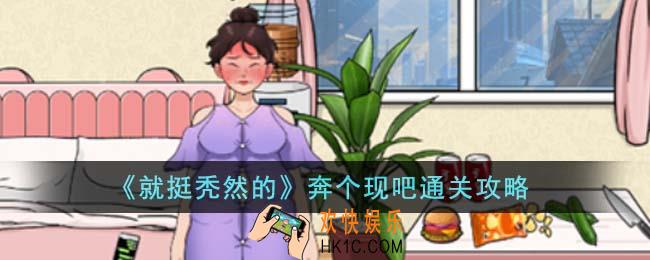 就挺秃然的奔个现吧怎么通关