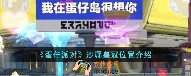 蛋仔派对沙漏皇冠在哪里