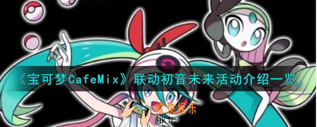 宝可梦CafeMix联动初音未来活动怎么样