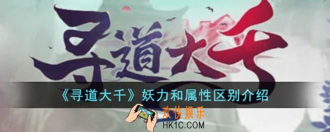 寻道大千妖力和属性有什么区别