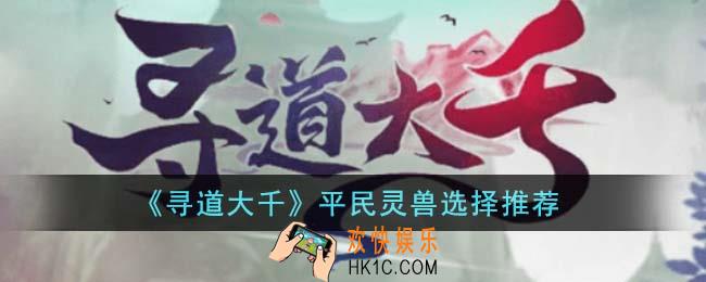 寻道大千平民灵兽怎么选