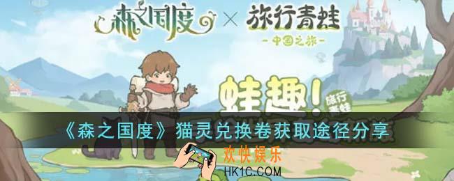 森之国度猫灵兑换卷怎么获得