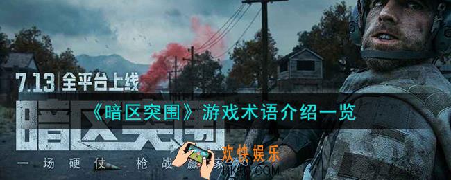暗区突围游戏术语怎么样