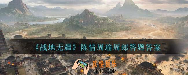 战地无疆陈情周瑜周郎问答答案是什么