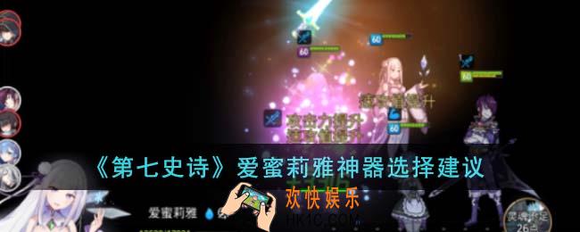 第七史诗爱蜜莉雅神器怎么选择
