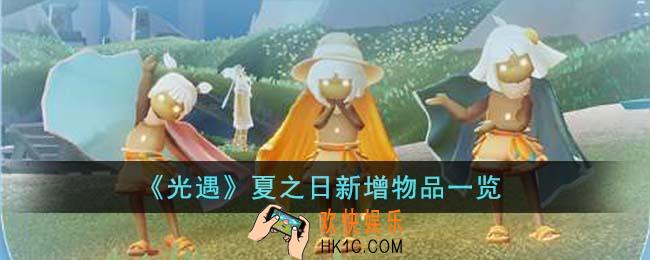 光遇夏之日新增物品有什么