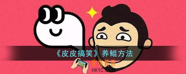 皮皮搞笑怎么养鲲