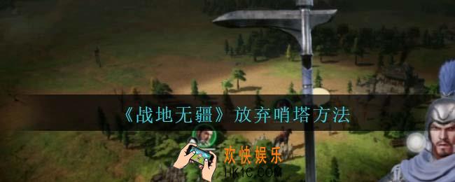 战地无疆怎么放弃哨塔