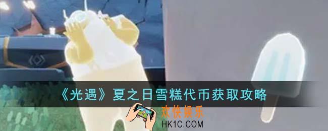 光遇夏之日雪糕代币怎么获得
