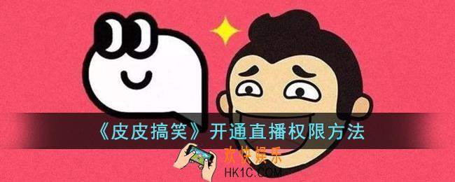 皮皮搞笑怎么开直播