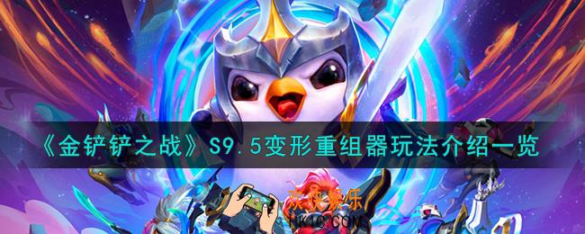 金铲铲之战S9.5变形重组器怎么玩