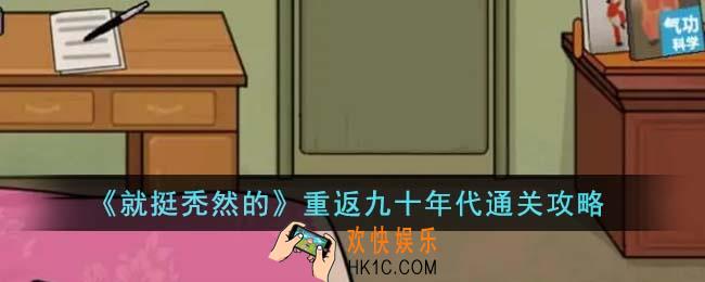 就挺秃然的重返九十年代怎么通关