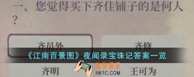 江南百景图夜闻录宝珠记答案是什么